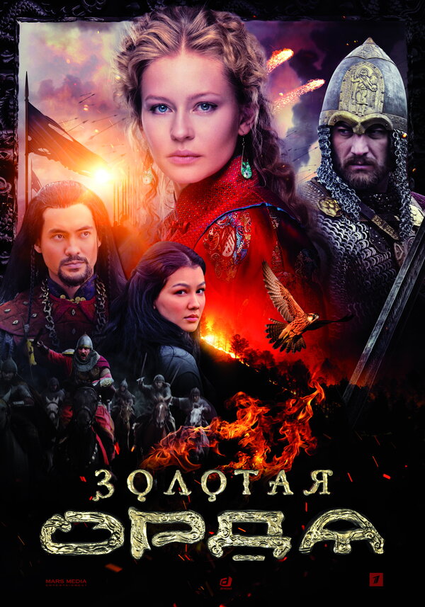 Золотая орда 1 сезон сериал постер